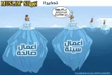 Traduction « Attention » « Je vous mets tous en garde contre cet homme ! » Aspect apparent de l'iceberg à droite : « Bonnes actions », face immergée : « Mauvaises actions ». C'est l'inverse à gauche.