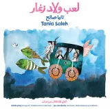 L'image présente une illustration colorée et fantaisiste. On y voit un grand véhicule ressemblant à un bus, transportant des personnages vêtus de costumes originaux. Le décor est aquatique, avec des poissons surdimensionnés nageant autour du véhicule. Les personnages semblent joyeux et il y a une atmosphère de rêve et de jeu. En haut de l'image, on trouve le titre en arabe et en français, se référant à des chansons pour enfants, ce qui indique que l'illustration est liée à un projet ou un livre pour les jeunes.
