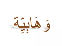 L'image montre un mot écrit en arabe, qui semble être stylisé avec une police élégante. Le texte est de couleur marron et projette une ombre, ce qui lui donne du relief. L'arrière-plan est blanc, ce qui met en valeur le mot.