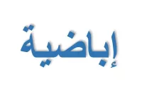 L'image contient un mot en arabe écrit en bleu sur un fond blanc. Le mot semble être "إبداعية", ce qui signifie "créatif" ou "créativité" en français.