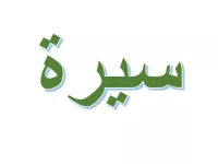 L'image présente un mot écrit en arabe, "سيرة", qui signifie "récit" ou "biographie". Les lettres sont stylisées et de couleur verte, avec un contour bleu clair. Le fond est blanc, ce qui met en valeur le texte.