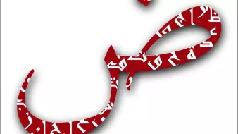 L'image présente un symbole arabe, le caractère "ض" (dad), stylisé et orné de motifs textuels supplémentaires en arabe sur fond rouge. La lettre est présentée de manière artistique, mettant en valeur sa courbe distinctive et son design élégant. L'arrière-plan est blanc, ce qui permet au rouge de se démarquer avec force.