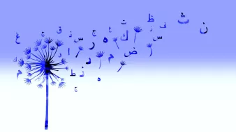 L'image présente un fond dégradé, passant d'un bleu clair en haut à un blanc en bas. Au centre, on observe une illustration de fleur de pissenlit, dont les graines s'envolent. Les graines sont stylisées sous forme de lettres arabes, qui s'éparpillent dans l'air comme si elles étaient emportées par le vent. Cette composition évoque à la fois la légèreté et la poésie de l'écriture, créant un lien entre la nature et la langue.