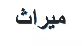 L'image présente le mot "ميراث" écrit en arabe. Les lettres sont stylisées, avec un design moderne qui donne un effet dynamique, sur un fond blanc. Ce terme signifie "héritage" en français.
