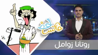 L'image semble représenter un dessin animé humoristique d'une personne avec un chapeau vert, qui s'exprime vigoureusement, probablement dans un contexte comique ou satirique. À côté, il y a une personne en costume qui se tient debout. Le titre en arabe suggère que l'image est liée à un programme ou une émission, probablement axée sur l'humour ou la satire.