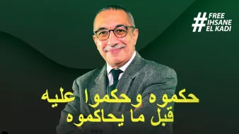 الصورة تظهر رجلًا في منتصف العمر يرتدي نظارات وقميصًا رسميًا مع سترة. يظهر على وجهه تعبير واثق. خلفه خلفية ملونة تتراوح بين درجات الأخضر. في أسفل الصورة توجد عبارة مكتوبة بخط بارز: "حكموا وحكموا عليه قبل ما يحاكمونه". أيضًا، يظهر وسم "#FREE_IHSANE_EL_KADI" في الزاوية العليا.