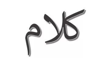 L'image présente des lettres en script arabe. Le mot semble être écrit en noir sur un fond blanc, avec un style qui pourrait être considéré comme artistique ou moderne. Les caractères sont fluides et légèrement inclinés.