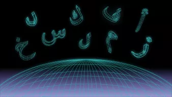 L'image présente un fond sombre avec une grille en perspective qui évoque un paysage futuriste. Des lettres arabes sont affichées en haut, stylisées avec un effet lumineux et en 3D, donnant un aspect numérique ou technologique. Ces éléments créent une atmosphère moderne et abstraite.