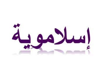 L'image présente le mot "اسلامية" en arabe, qui se traduit par "islamique" en français. Les lettres sont stylisées dans une teinte violette, avec un effet de réflexion en bas, ce qui donne un aspect moderne et élégant à l'ensemble.