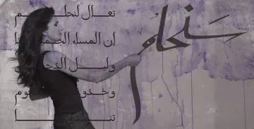 تظهر في الصورة امرأة تحمل فرشاة وتقوم برسم أو كتابة شيء على جدار. الخلفية تحمل لوناً أرجوانياً مع بعض الفقرات المكتوبة باللغة العربية، والتي تحتوي على عبارات تشير إلى الجمال والليل. يبدو أن الصورة تنقل إحساساً بالإبداع والتعبير الفني، وتعكس فكرة المساء والجمال.