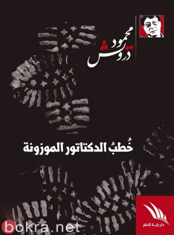L'image montre une couverture de livre avec un fond noir. Des impressions de mains en blanc et en rouge sont présentes, ajoutant un aspect artistique. Il y a un texte en arabe qui semble être le titre du livre, et une petite section en bas à droite avec un logo ou une mention liée à une maison d'édition. Une silhouette d'une personne, peut-être un auteur, est également visible dans le coin supérieur droit.