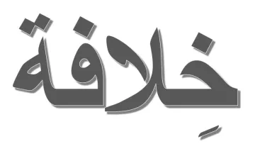 L'image présente le mot "خلافة" écrit en caractères arabes. Le mot est stylisé avec une police en gras et un effet d'ombre, ce qui lui donne une apparence tridimensionnelle. Le fond est simple, mettant en valeur le texte.