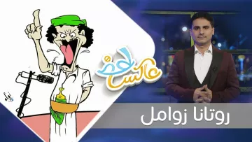 L'image semble représenter un dessin animé humoristique d'une personne avec un chapeau vert, qui s'exprime vigoureusement, probablement dans un contexte comique ou satirique. À côté, il y a une personne en costume qui se tient debout. Le titre en arabe suggère que l'image est liée à un programme ou une émission, probablement axée sur l'humour ou la satire.