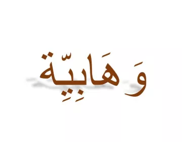 L'image montre un mot écrit en arabe, qui semble être stylisé avec une police élégante. Le texte est de couleur marron et projette une ombre, ce qui lui donne du relief. L'arrière-plan est blanc, ce qui met en valeur le mot.