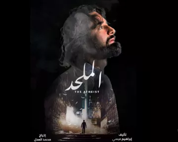 L'image semble représenter une affiche de film intitulée "The Atheist" ou "الملاحد". On y voit un homme avec une expression introspective, le regard tourné vers le haut, entouré de fumée ou de nuages, ce qui crée une ambiance mystérieuse. En arrière-plan, il y a des éléments architecturaux ou urbains. Le titre du film est centré et bien en évidence, avec des informations sur le réalisateur et l'auteur en bas. L'ensemble dégage une atmosphère dramatique et contemplative.