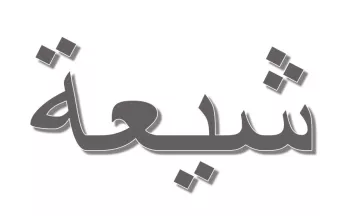 L'image présente un mot écrit en arabe, stylisé avec une typographie en gras. Le mot est affiché sur un fond blanc et utilise une couleur grise. Les caractères sont fluides et élégants, typiques de l'écriture arabe.