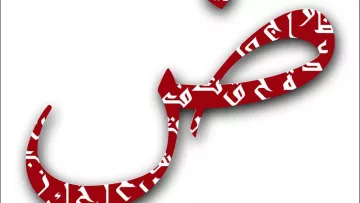 L'image présente un symbole arabe, le caractère "ض" (dad), stylisé et orné de motifs textuels supplémentaires en arabe sur fond rouge. La lettre est présentée de manière artistique, mettant en valeur sa courbe distinctive et son design élégant. L'arrière-plan est blanc, ce qui permet au rouge de se démarquer avec force.