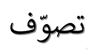 L'image présente le mot "تصوف" en arabe, qui se traduit par "soufisme" en français. Ce terme fait référence à une tradition mystique de l'islam, mettant l'accent sur la purification de l'âme et la quête de la proximité avec Dieu. Le mot est écrit en caractères arabes avec une mise en forme qui attire l'attention.