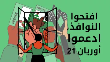 تظهر الصورة مجموعة من الأيدي المتشابكة خلف نافذة مفتوحة. في المقدمة، توجد شخصية تتطلع من وراء النافذة، بينما تظهر بطاقات تحمل كلمة "PRESSE" وألوان مختلفة. الرسالة العامة تعكس دعوة لفتح النوافذ ودعم شيء يتعلق بـ "أور يان 21". التصميم يجمع بين الألوان الحيوية ويعبر عن التعاون والتضامن.