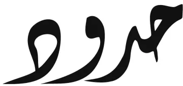 L'image montre un mot stylisé en calligraphie, utilisant des formes fluides et des courbes pour créer une apparence artistique. Les lignes sont noires sur fond blanc, ce qui met en avant la beauté de la typographie. Le mot pourrait être en arabe, et son design évoque une impression de mouvement et d'élégance.