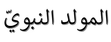 L'image présente le texte en arabe "المولد النبوي", qui se traduit par "le Maoulid" en français. Le Maoulid est une célébration qui commémore la naissance du prophète Mahomet. Le style de l'écriture est artistique, avec des lettres accentuées qui donnent un aspect élégant à l'ensemble.