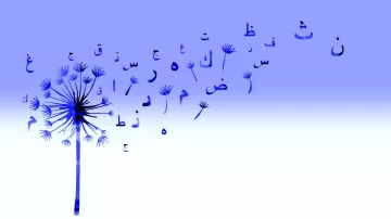 L'image présente un fond dégradé, passant d'un bleu clair en haut à un blanc en bas. Au centre, on observe une illustration de fleur de pissenlit, dont les graines s'envolent. Les graines sont stylisées sous forme de lettres arabes, qui s'éparpillent dans l'air comme si elles étaient emportées par le vent. Cette composition évoque à la fois la légèreté et la poésie de l'écriture, créant un lien entre la nature et la langue.