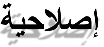 L'image présente du texte en arabe. Le mot "إصلاحية" (islahiyah) est écrit en grande police de caractères, avec une ombre portée qui ajoute de la profondeur. L'esthétique et le style du texte peuvent évoquer un thème de réforme ou d'amélioration.