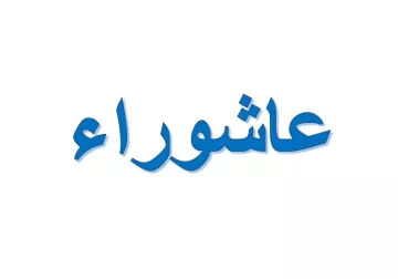 L'image présente le mot "عاشوراء" écrit en lettres bleues sur un fond blanc. Ce terme est souvent associé à des significations religieuses et culturelles importantes dans plusieurs traditions, notamment dans le contexte de l'Islam chiite et sunnite. Les lettres sont stylisées et bien visibles, ce qui attire l'attention sur le mot.