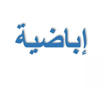 L'image contient un mot en arabe écrit en bleu sur un fond blanc. Le mot semble être "إبداعية", ce qui signifie "créatif" ou "créativité" en français.