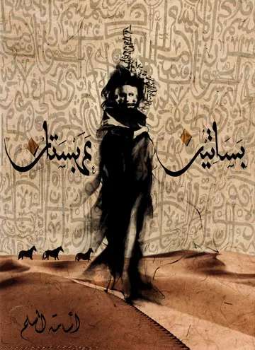 L'image présente une composition artistique intrigante. Au centre, une silhouette humaine, vêtue de vêtements amples et sombres, semble avancer avec une démarche déterminée. Le fond est texturé avec des motifs ornementaux et des inscriptions arabes qui ajoutent une dimension culturelle. Des éléments naturels, comme des chevaux, sont suggérés en bas, tandis que des couleurs terreuses dominent la palette, créant une ambiance à la fois mystérieuse et poétique. Les mots en calligraphie accentuent l'élément artistique de l'œuvre.