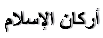 L'image que vous avez fournie représente du texte en arabe. Le texte dit "أركان الإسلام", ce qui se traduit en français par "Les piliers de l'islam". Ces piliers sont les fondements fondamentaux de la foi islamique.