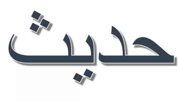 L'image présente le mot "حديث" en arabe, qui se lit "Hadith". Il est stylisé avec une typographie moderne et épurée, sur un fond clair. Le mot signifie généralement "parole" ou "discussion" et fait souvent référence aux enseignements et aux traditions du Prophète Mohammed dans le contexte islamique. Les éléments graphiques ajoutent une touche esthétique à la présentation du texte.