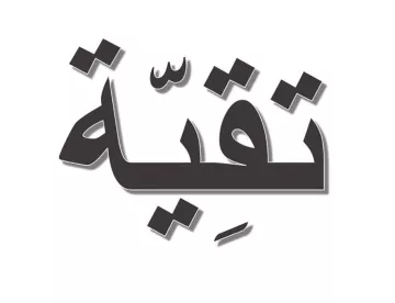 L'image présente un mot écrit en calligraphie arabe. Le mot est stylisé avec des contours accentués, et les lettres sont disposées de manière à créer un effet visuel dynamique. Le fond est simple, mettant en avant la beauté de la typographie arabe.