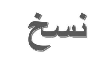 L'image présente un mot en écriture arabe. Le mot est stylisé avec des traits en gras et une ombre, ce qui lui confère une certaine profondeur. Il est centré sur un fond blanc, ce qui permet de bien le distinguer.