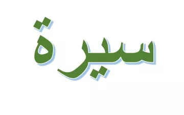 L'image présente un mot écrit en arabe, "سيرة", qui signifie "récit" ou "biographie". Les lettres sont stylisées et de couleur verte, avec un contour bleu clair. Le fond est blanc, ce qui met en valeur le texte.