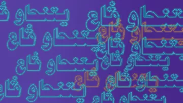 L'image présente un fond de couleur violette avec des textes écrits en arabe. Les mots sont répétitifs et apparaissent dans des teintes lumineuses, créant un effet visuel dynamique. Les lettres semblent avoir un contour éclairé, ce qui renforce l'impact graphique de l'ensemble.