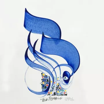 The image features a beautifully crafted piece of calligraphy, predominantly using shades of blue. The design includes flowing, abstract shapes that suggest movement and grace, creating an artistic representation. At the base, there are colorful, intricate patterns that add richness and detail to the composition. The overall effect is harmonious and visually striking, blending traditional calligraphy with a modern artistic flair.