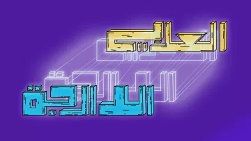تظهر الصورة خلفية باللون البنفسجي مع نص مكتوب بأسلوب عصري. هناك كلمتان رئيسيتان: الكلمة الأولى "الحالية" مكتوبة باللون الذهبي، بينما الكلمة الثانية "الدرجة" مكتوبة بلون أزرق. يتداخل النص مع تصميمات خطية تعطي إحساسًا بالعمق والأبعاد، مما يضيف لمسة فنية جذابة للصورة.