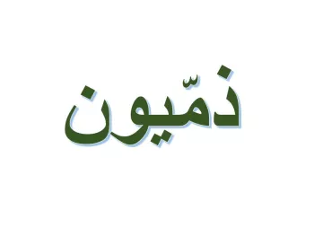 L'image présente un texte en arabe écrit en caractères stylisés. Le mot est en vert et se trouve sur un fond blanc. Les lettres sont légèrement ombrées, ce qui leur donne un effet de profondeur.