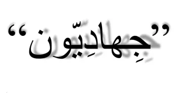 L'image contient du texte stylisé en noir sur un fond blanc. Le mot "جهاديون" est écrit en arabe, accompagné de guillemets. Le texte est mis en valeur par une ombre, ce qui lui donne un aspect tridimensionnel.